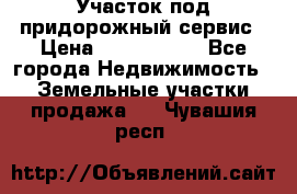 Участок под придорожный сервис › Цена ­ 2 700 000 - Все города Недвижимость » Земельные участки продажа   . Чувашия респ.